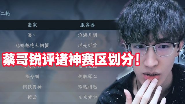 蔡哥锐评诸神赛区划分！