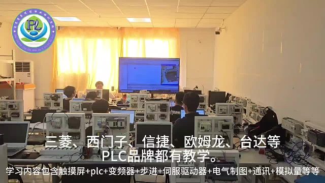 plc编程入门教程/自动化培训/三菱西门子plc编程/plc自动化培训/信捷plc教程