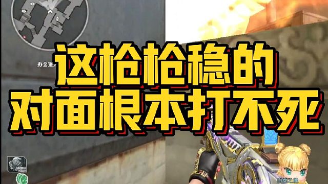 【AG宠儿】这枪枪稳的对面根本打不死
