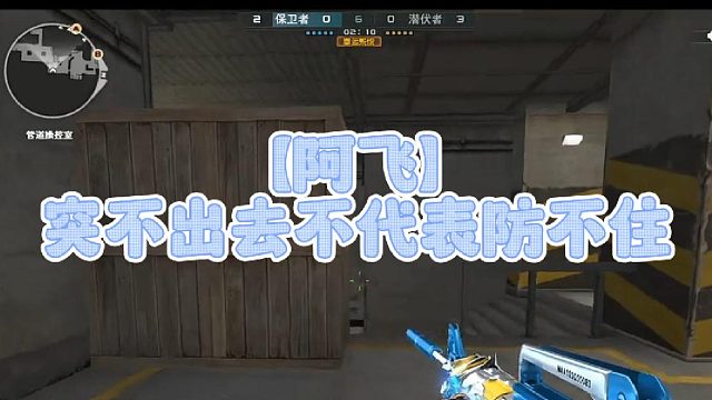 【阿飞】突不过去不代表防不住