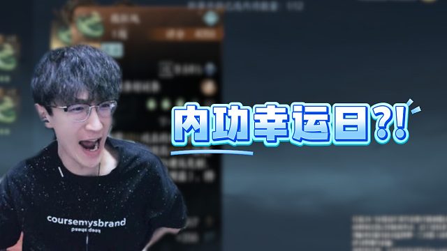 内功幸运日？！
