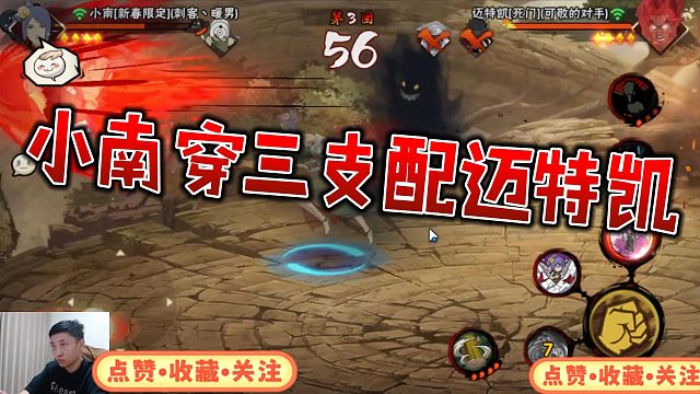 【铁柱】小南穿三支配迈特凯