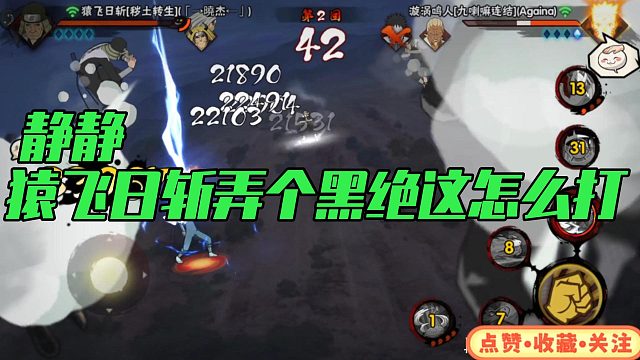 【静静】猿飞日斩弄个黑绝这怎么打