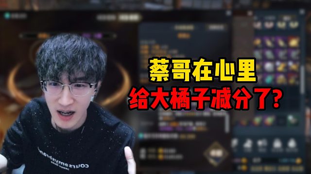 蔡哥在心里给大橘子减分了？