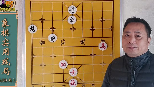 象棋实用残局第134局，马炮士例胜炮双象