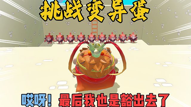 蛋仔派对：挑战变异蛋最后也是豁出去了