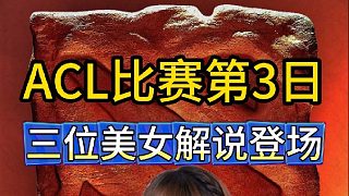 ACL比賽第3日決賽，三位美女解說(shuō)登場(chǎng)