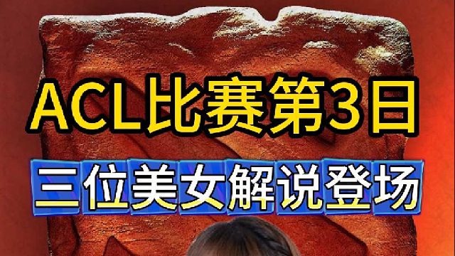 ACL比赛第3日决赛，三位美女解说登场