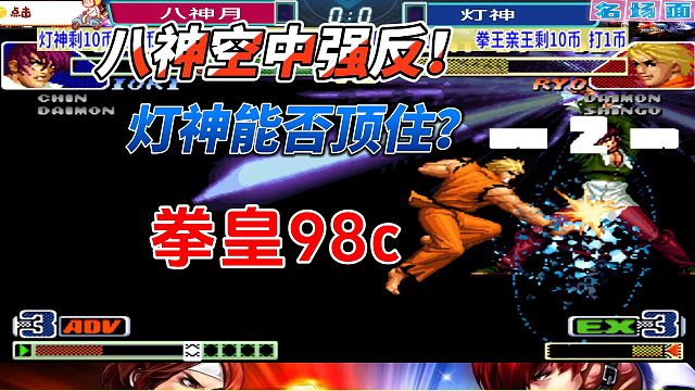 八神月空中强反 灯神能否顶住？拳皇98c