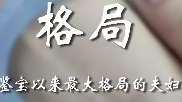 老弟未免太大方了