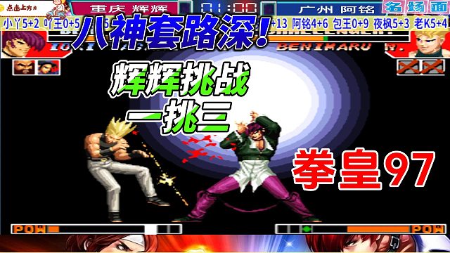 辉辉挑战一挑三！拳皇97高光时刻