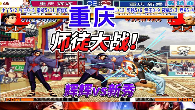 重庆师徒大战！辉辉vs新秀 拳皇97