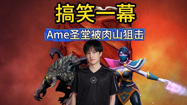 ACL总决赛搞笑一幕，Ame圣堂刺客团战被肉山狙击