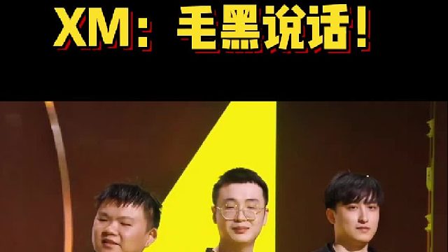 ACL冠军采访 XM：毛黑说话！