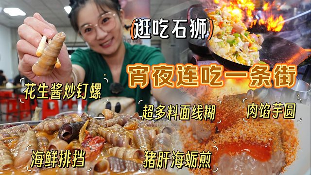 【逛吃石狮】宵夜连吃一条街！肉馅芋圆和面线糊，花生酱能炒钉螺