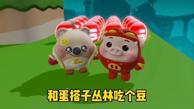 你以为我会跟着蛋搭子一起吗