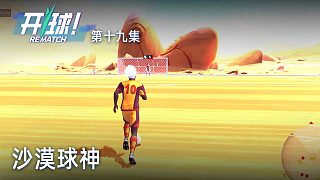 楚河《開(kāi)球！》實(shí)況第十九集：沙漠球神，地形優(yōu)勢(shì)！