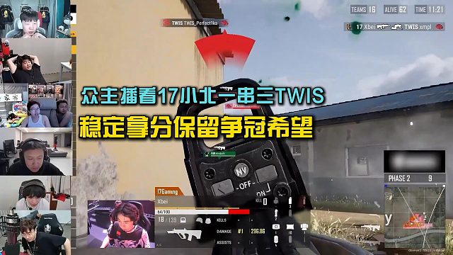 众主播看17小北一串三TWIS，稳定拿分保留争冠希望！