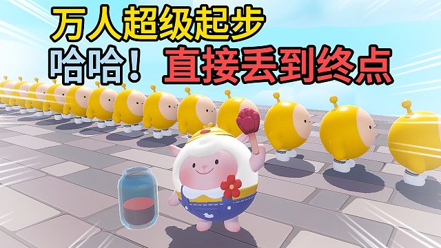 蛋仔派对：万人超级起步直到终点