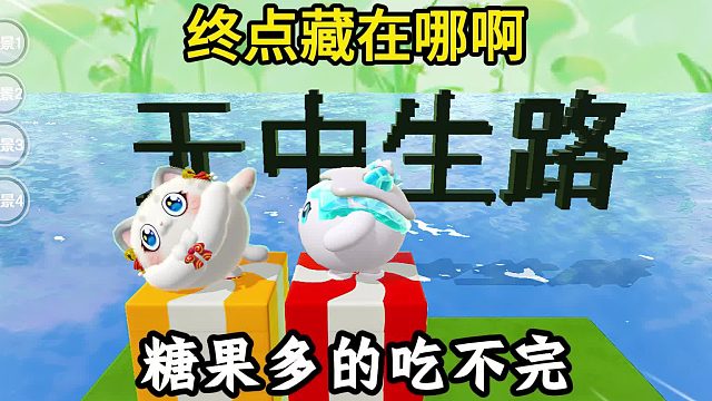 蛋仔派对：小白无中生路