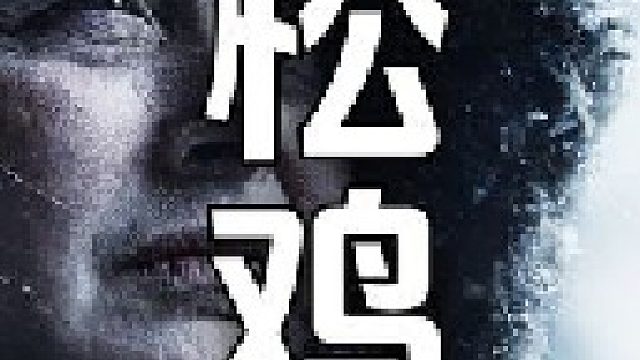 新鲜的云杉松鸡只需要拨开松鸡腹部的绒毛就能取出胸脯肉