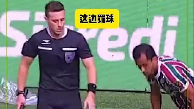 抢边裁的球 主裁判过来老实了