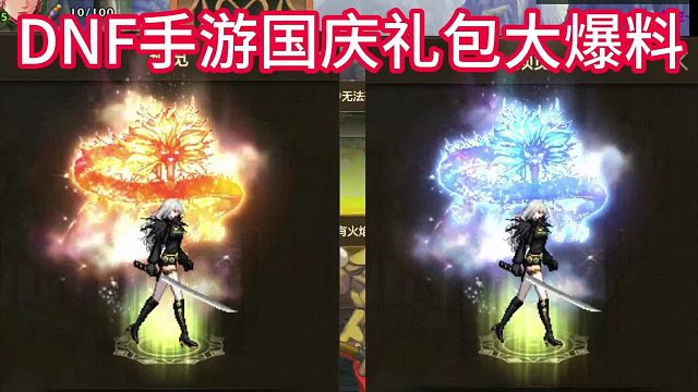 DNF手游国庆套外观确认，这次你要买几套？