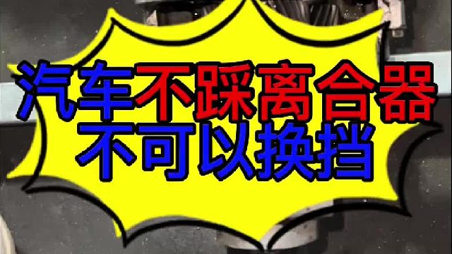 汽车不踩离合器不能换挡 汽车不踩离合器能不能换挡