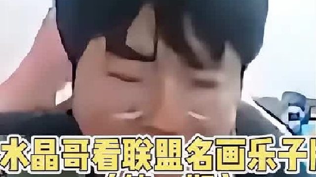 水晶哥看《联盟名画乐子版》全程爆笑不断..  (2)
