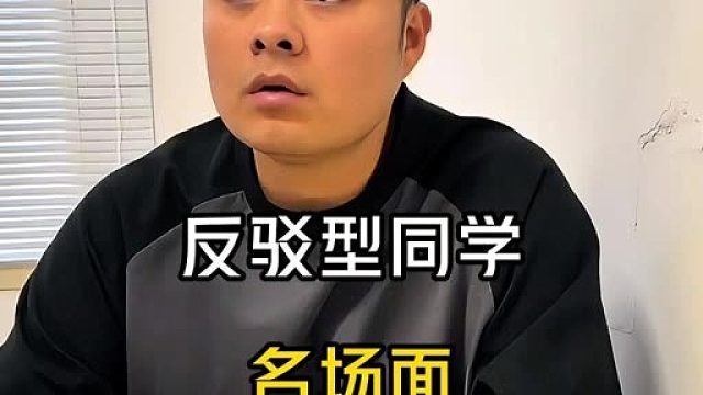 盘点反驳型同学的名场面。