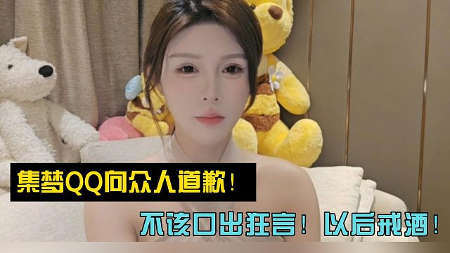 集梦QQ向众人道歉！不该口出狂言！以后戒酒！