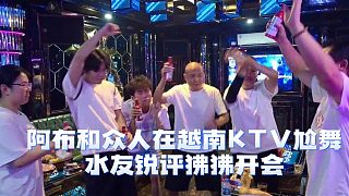 阿布和眾人在越南KTV尬舞，水友銳評(píng)狒狒開(kāi)會(huì)