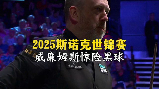 2025斯诺克世锦赛，威廉姆斯惊险黑球