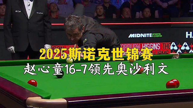 2025斯诺克世锦赛，赵心童16-7领先奥沙利文