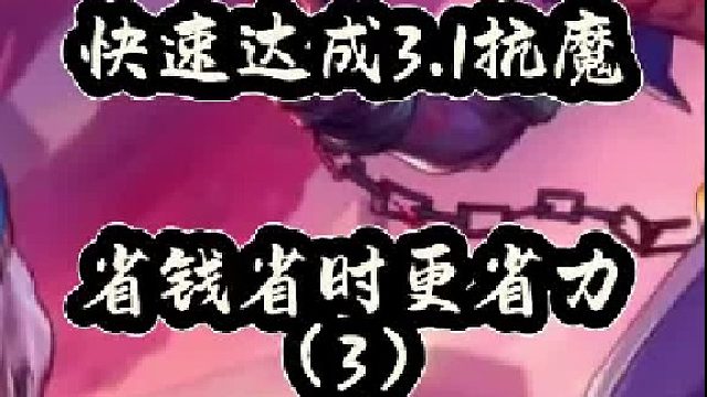 快速达成3。1抗魔，省钱省时更省力（3）