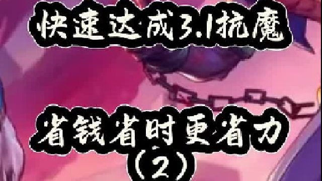 快速达成3。1抗魔，省钱省时更省力（2）