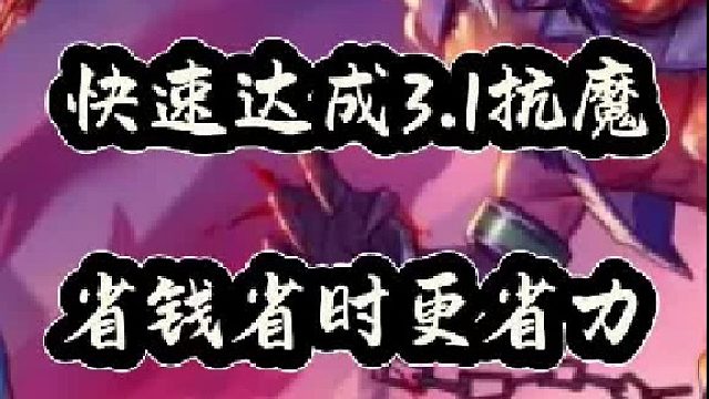 快速达成3。1抗魔，省钱省时更省力（1）