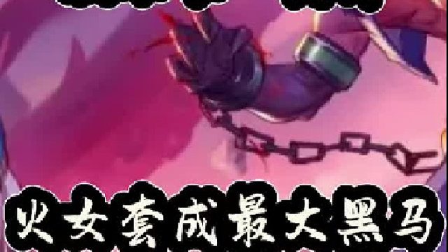 版本唯一真神，火女套成最大黑马