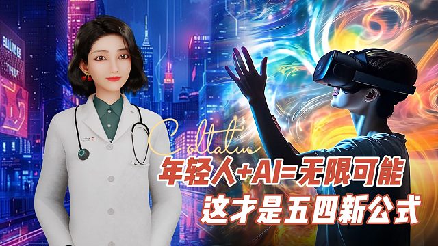 #年轻人   #ai =无限可能，这才是 #五四 新公式