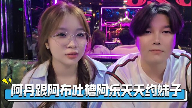 阿乐女朋友跟阿布吐槽阿乐天天约妹子，自己没有安全感