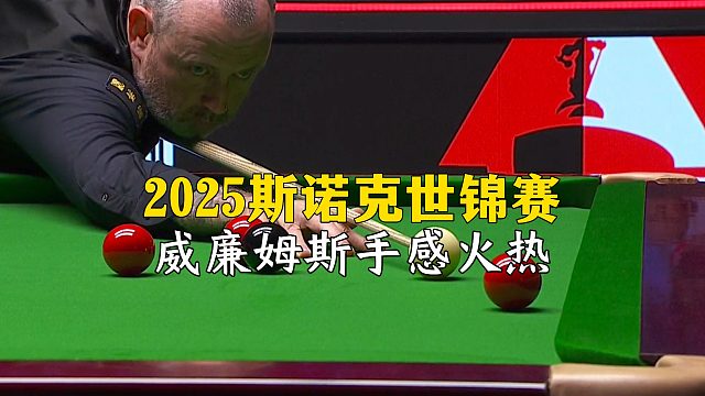 2025斯诺克世锦赛，威廉姆斯手感火热