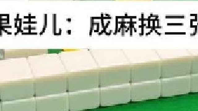 成麻换三张 四川麻将：只要有可能性，就要试试。合川有不有一起玩的小伙伴