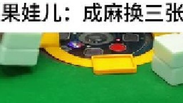 成麻换三张 四川麻将：牌不从心，非要做大。合川有不有一起玩的小伙伴