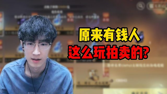 原来有钱人是这么玩拍卖的？