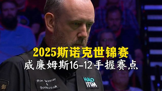 2025斯诺克世锦赛，威廉姆斯16-12手握赛点