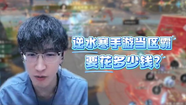 逆水寒手游当区霸要花多少钱？
