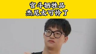 失誤后臺下是滿滿的唏噓聲，新人杰尼純純犧牲品