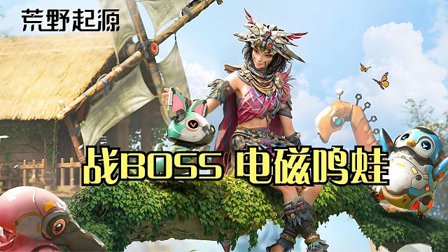 荒野起源：打BOSS电磁鸣蛙！放风筝打法失效了，直接近战硬刚