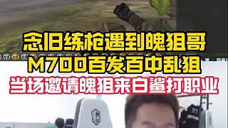 念舊練槍遇到魄狙哥，M700百發(fā)百中亂狙，念舊當場邀請魄狙來白鯊打職業(yè)