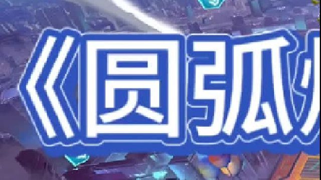 《圆弧爆杀吕布》 吕布天下无敌，直接金币捡不过来